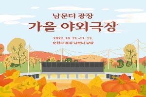 남문터 광장 가을야외극장
2022. 10. 21. ~ 11. 13.
순천부읍성 남문터 광장