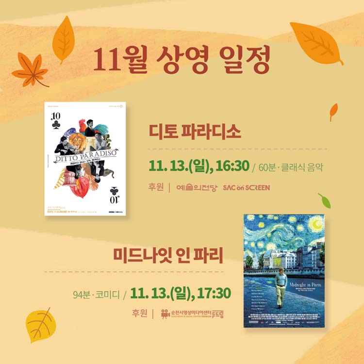 11월 상영 일정
디토파라디소
11.13.(일) 16:30 / 60분 클래식 음악
후원 예술의 전당 SAC on SCREEN
미드나잇 인 파리
11.13.(일) 17:30 / 94분 코미디
후원 순천시영상미디어센터 두두림