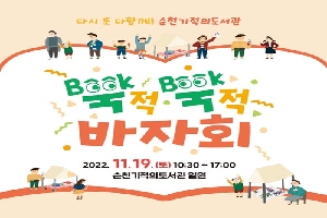 다시 또 다함께 순천기적의도서관
북적북적 바자회
2022.11.19.(토) 110:30~17:00
순천기적의도서관 일원