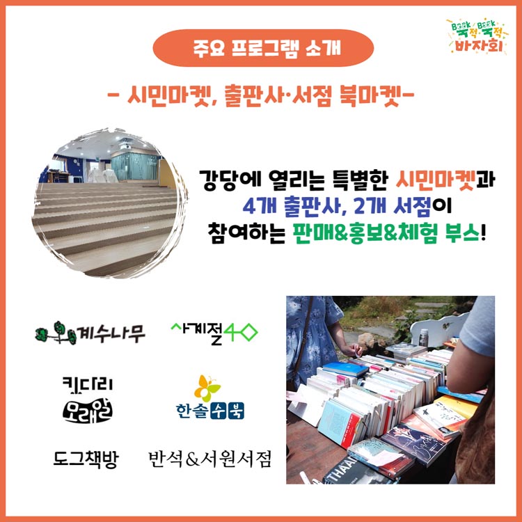 주요 프로그램 소개
-시민마켓, 출판사.서점 북마켓
강당에 열리는 특별한 시민마켓과 4개 출판사, 2개 서점이 참여하는 판매&홍보&체험 부스
계수나무, 사계절4, 키다리 모래알, 한솔 수북, 도그책방, 반석&서원서점