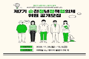 청년의 삶을 바꾸는 즐거운 참여
순천청년정책협의체에 청년 여러분을 초대합니다
제7기 순천청년정책협의체 위원 공개모집
신청기간 2022.11.28.(금)부터 12.9.(금)
신청방법 이메일 또는 네이버 설문지 택1