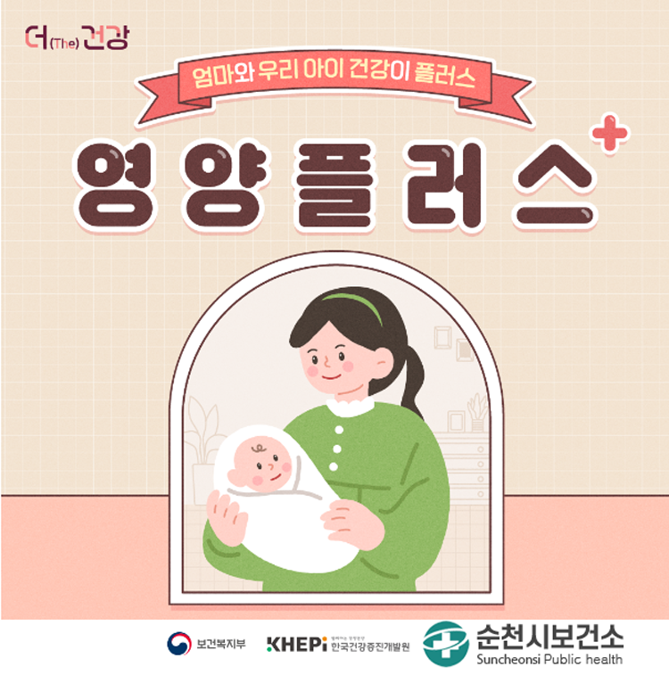 엄마와 우리 아이 건강이 플러스
영양 플러스