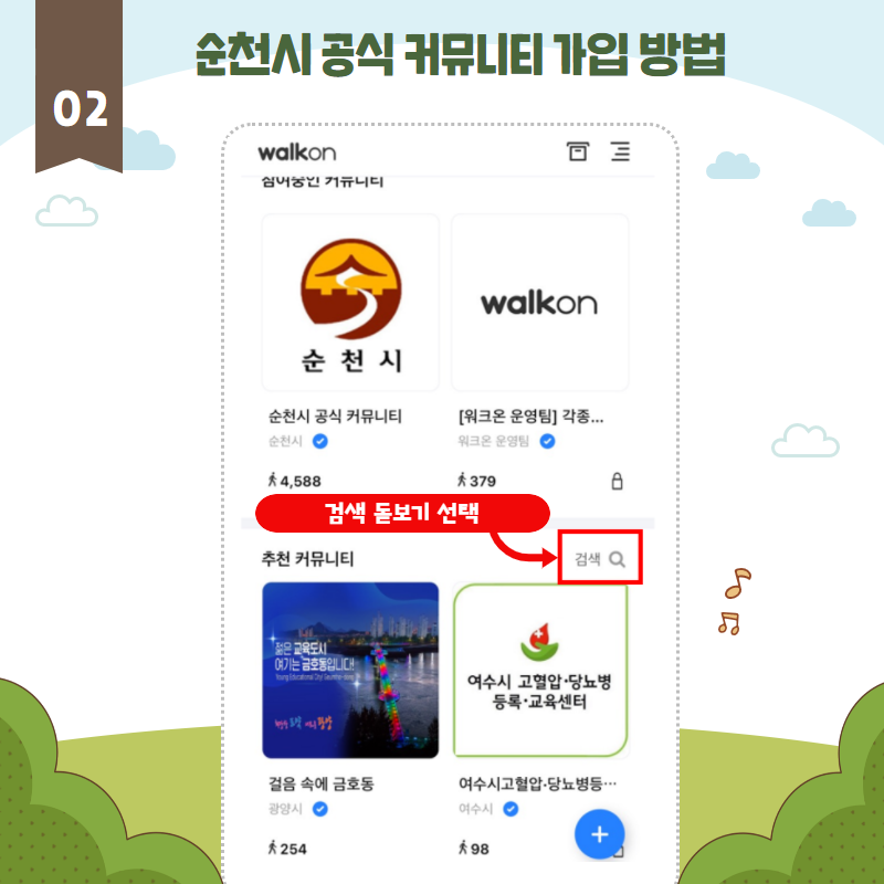 순천시 공식 커뮤니티 가입 방법
02 검색 돋보기 선택