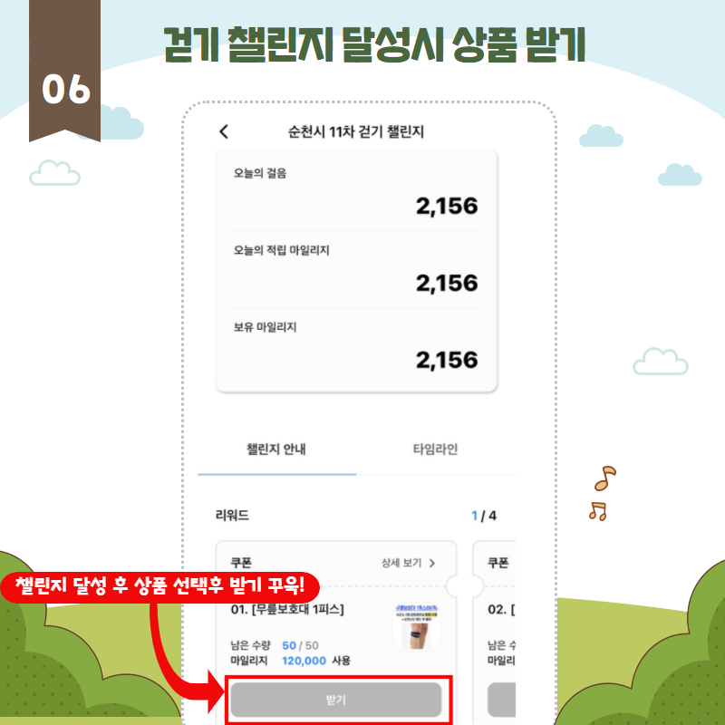 걷기 챌린지 달성시 상품받기
06 챌린지 달성 후 상품 선택 후 받기 꾸욱