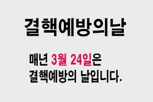 결핵예방의날 매년 3월24일은 결핵예방의 날입니다.