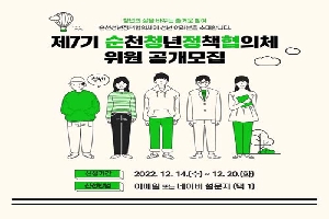 청년의 삶을 바꾸는 즐거운 참여
순천청년정책협의체에 청년 여러분을 초대합니다
제7기 순천청년정책협의체 위원 공개모집
신청기간 2022.12.14.(수)부터 12.20.(화)
신청방법 이메일 또는 네이버 설문지 택1