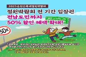 2023순천만국제정원박람회
정원박람회 전 기간 입장권
전남도민까지 50% 활인 혜택 확대!
적용대상:순천시민,전남도민,순천향우인증,전남사랑도민증 소지자
박람회 전 기간권 50% 할인 적용된 3만원에 구입 가능
tip:내년 3월까지 사전예약시 약 20% 추가 할인 혜택, 2만 5천원에 구입할 수 있습니다.