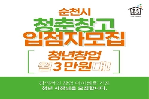 순천시 청춘창고 입점자 모집
청년창업 월3만원대
창의적인 창업 아이템을 가진 청년 사장님을 모집합니다.