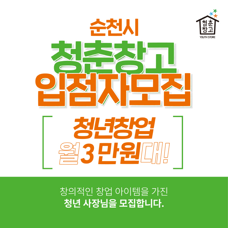 순천시 청춘창고 입점자 모집
청년창업 월3만원대
창의적인 창업 아이템을 가진 청년 사장님을 모집합니다.