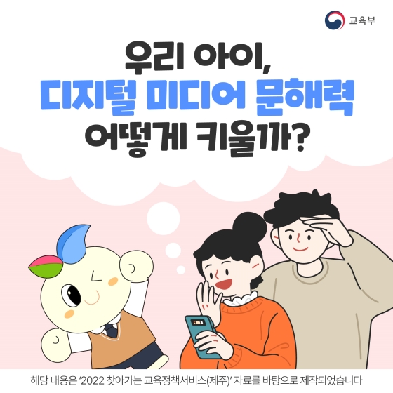 우리 아이, 디지털 미디어 문해력 어떻게 키울까?