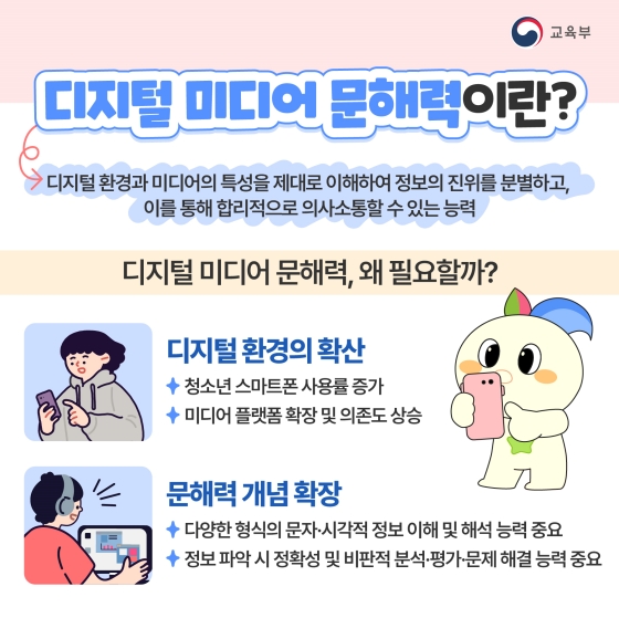 ◆ 디지털 미디어 문해력이란?
디지털 환경과 미디어의 특성을 제대로 이해하여 정보의 진위를 분별하고, 이를 통해 합리적으로 의사소통할 수 있는 능력을 말합니다.