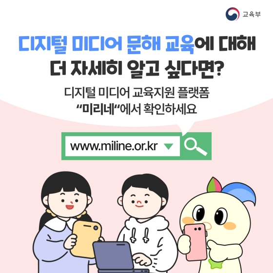 디지털 미디어 문해 교육에 대해 더 자세히 알고 싶다면?
디지털 미디어 교육지원 플랫폼 “미리네”에서 확인하세요.