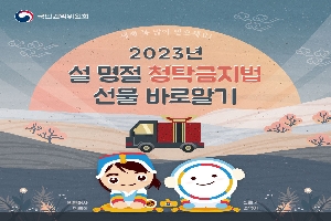 2023년 설 명절 청탁금지법 선물 바로알기 boardEdit37