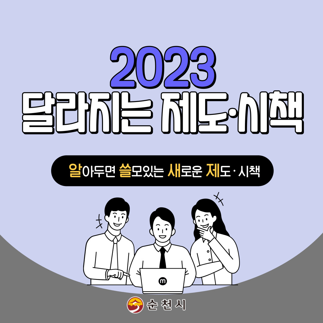 2023년 달라지는 순천시 제도·시책 