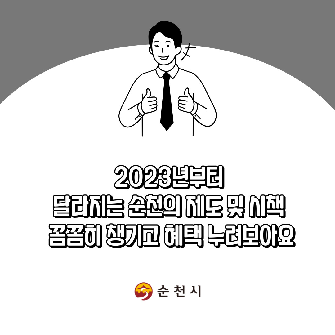 2023년 달라지는 순천시 제도·시책 