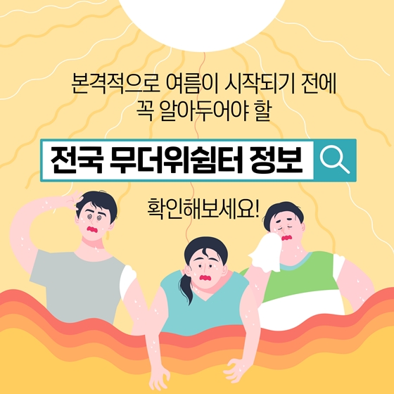 폭염에 꼭 알아두어야 할
전국 무더위 쉼터 정보