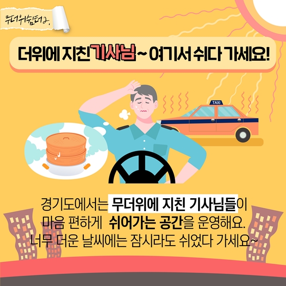 폭염에 꼭 알아두어야 할
전국 무더위 쉼터 정보