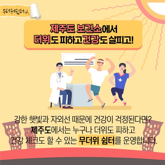 폭염에 꼭 알아두어야 할
전국 무더위 쉼터 정보