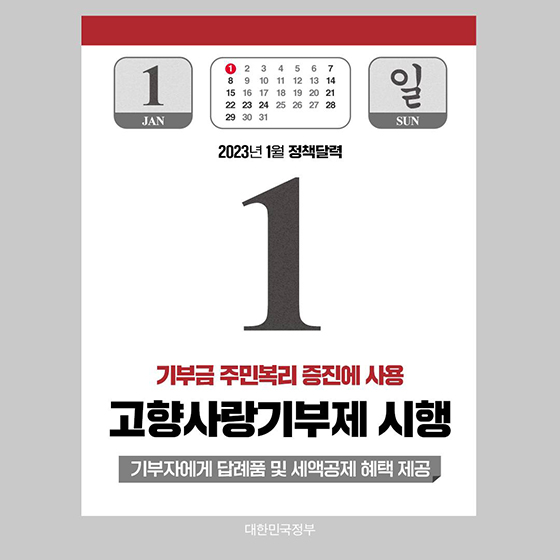 ◆ 고향사랑기부제 시행
1월 1일부터 고향사랑 기부금에 관한 법률 및 같은 법 시행령, 지방자치단체 조례에 따라 고향사랑기부제가 본격적으로 시행됩니다.
.