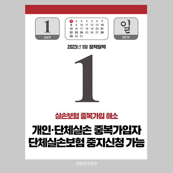 ◆ 개인·단체실손 중복가입자 단체실손보험 중지신청 가능
1월 1일부터 개인·단체실손보험 중복가입자는 원하는 보험을 중지하여 보험료 부담을 경감할 수 있습니다.