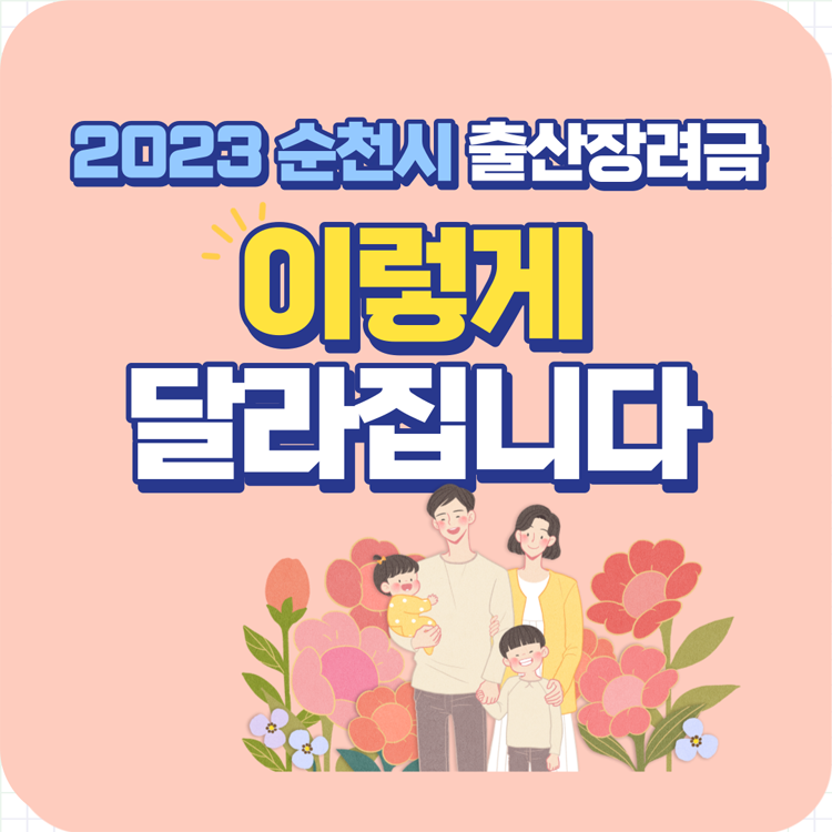 2023 순천시 출산장려금 이렇게 달라집니다.