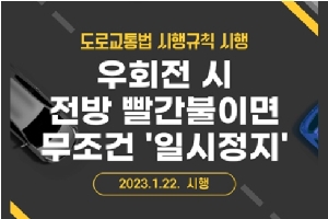 도로교통법 시행규칙 시행
우회전 시 전방 빨간불이면
무조건 '일시정지'
2023.1.22. 시행
경찰청