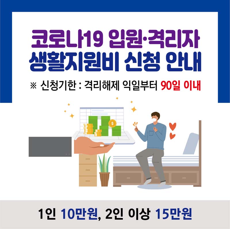 코로나19 입원.격리자
생활지원비 신청 안내
신청기한 격리해제 익일부터 90일이내
1인 10만원, 2인 이상 15만원