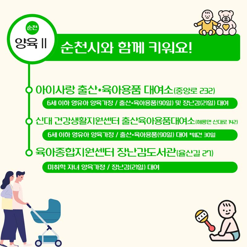 양육 2 : 순천시와 함께 키워요!
아이사랑 출산.육아용품 대여소
신대 건강생활지원센터 출산육아용품대여소
육아종합지원센터 장난감도서관