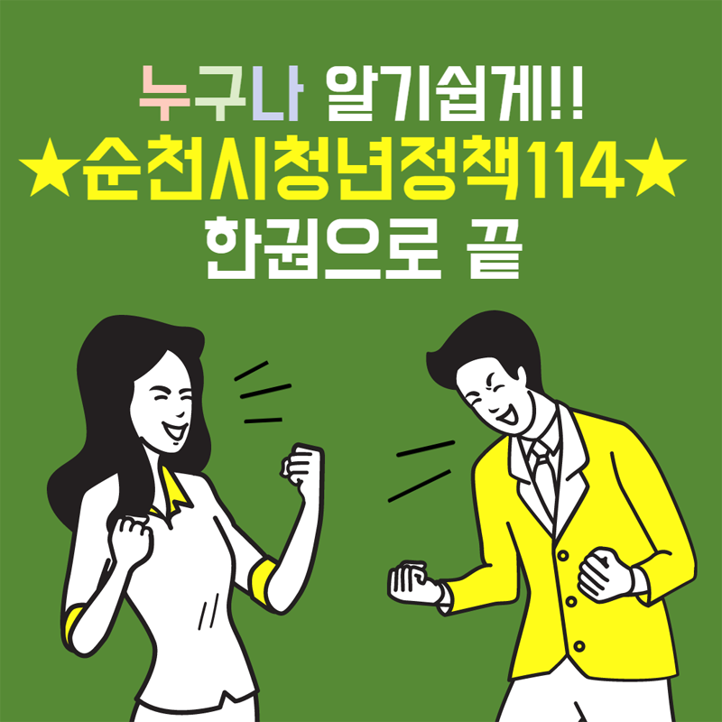 순천청년정책
궁금하시다구요
보러가기