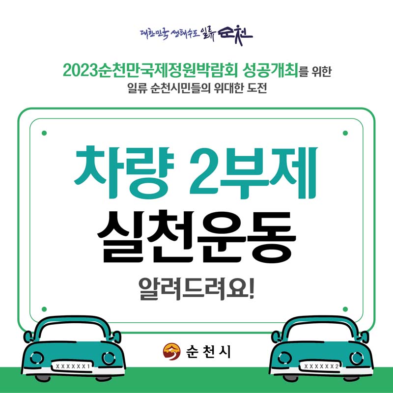 2023순천만국제정원박람회 성공개최를 위한
일류 순천시민들의 위대한 도전
차량 2부제 실천 운동 알려드려요!
순천시