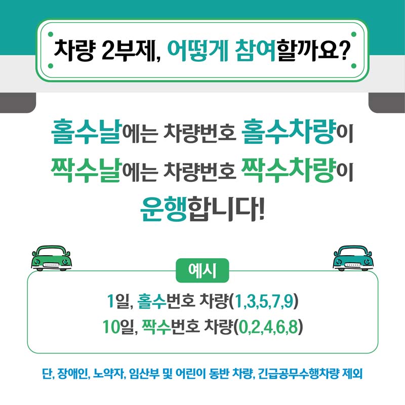 차량 2부제, 어떻게 참여할까요?
홀수날에는 차량번호 홀수차량이
짝수날에는 차량번호 짝수차량이 
운행합니다!
에시
1일, 홀수번호 차량(1, 3, 5, 7, 9)
10일 짝수번호 차량(0, 2, 4, 6, 8)