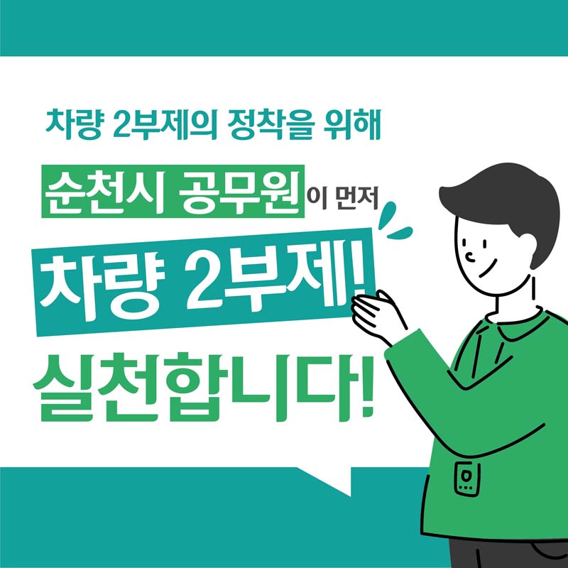 차량 2부제의 정착을 위해
순천시 공무원이 먼저 차량 2부제 실천합니다!