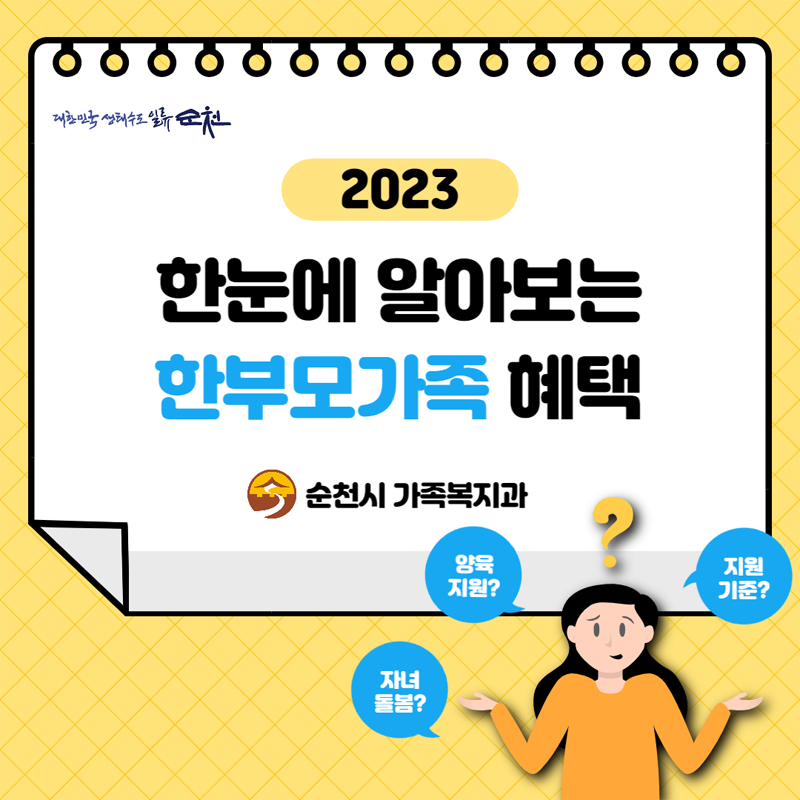 2023
한눈에 알아보는 한부모가족 혜택
순천시 가족복지과