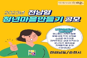 2023년 전남형
청년마을만들기 공모
청년마을만들기 사업이란?
청년들이 지역자원을 활용하여 지역 문제를 스스로 해결하고 지역주민과 상생 협력하여 청년인구 유입으로 지역 활력을 위한 사업입니다.
전라남도/순천시