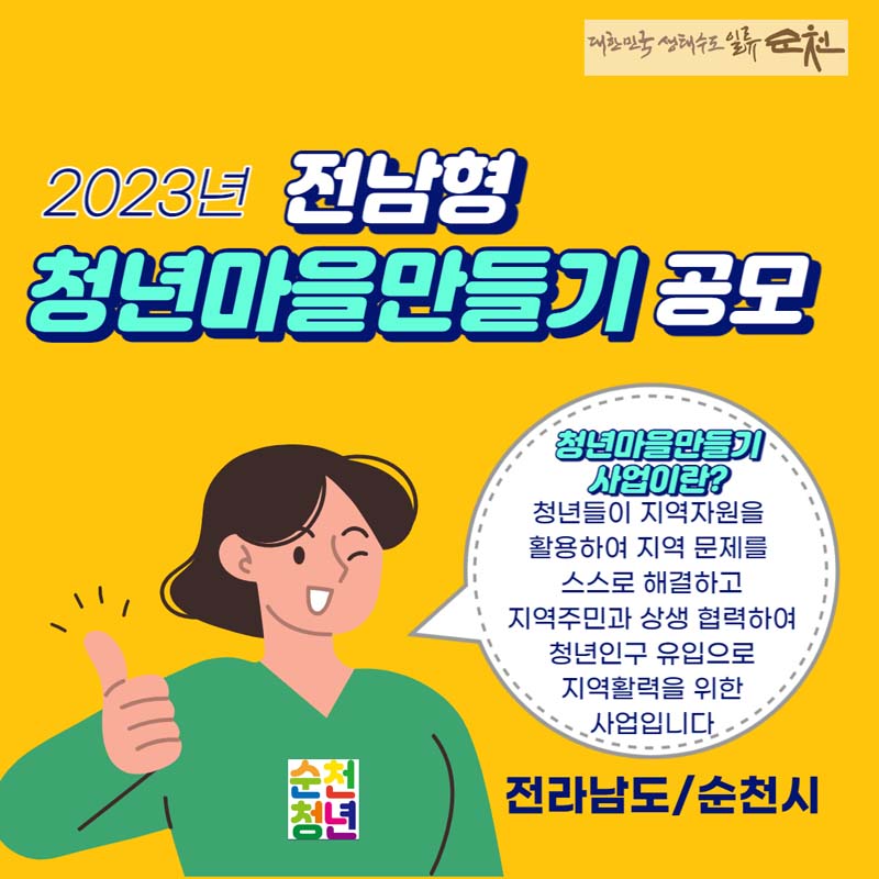 2023년 전남형
청년마을만들기 공모
청년마을만들기 사업이란?
청년들이 지역자원을 활용하여 지역 문제를 스스로 해결하고 지역주민과 상생 협력하여 청년인구 유입으로 지역 활력을 위한 사업입니다.
전라남도/순천시