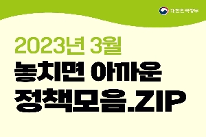 3월 놓치면 아까운 정책 모음.zip