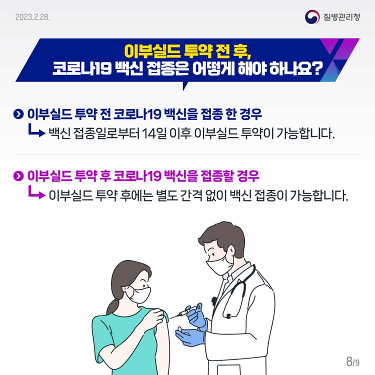 이부실드 투약 전 후, 코로나19 백신 접종은 어떻게 해야 하나요?
이부실드 투약 전 코로나19 백신을 접종 한 경우
-> 백신 접종일로부터 14일 이후 이부실드 투약이 가능합니다.
이부실드 투약 후 코로나19 백신을 접종할 경우
-> 이부실드 투약 후에는 별도 간격 없이 백신 접종이 가능합니다.