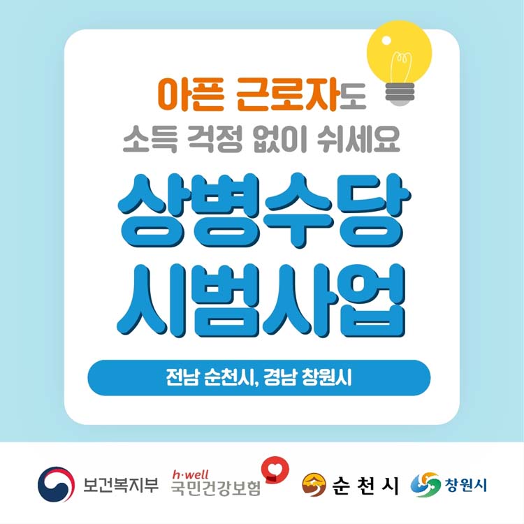 아픈 근로자도 소득 걱정 없이 쉬세요.
상병수당 시법사업
전남 순천시, 경남 창원시