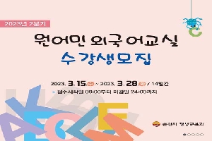 2023년 2분기 원어민 외국어 교실
수강생 모집
2023. 3. 15.수 ~ 3. 28.화 14일간
접수시직일 09:00 ~ 24:00