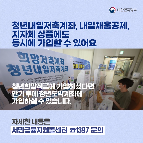 ■ 청년내일저축계좌, 내일채움공제,
   지자체 상품에도 동시에 가입할 수 있어요
- 청년희망적금에 가입하셨다면
   만기 후에 청년도약계좌에 가입하실 수 있습니다.