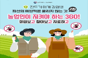 진드기 매개 감염병 
최선의 예방책은 물리지 않는 것 2편
농업인이 지켜야 하는 3해!
살펴보고 찾아보고 치료하고