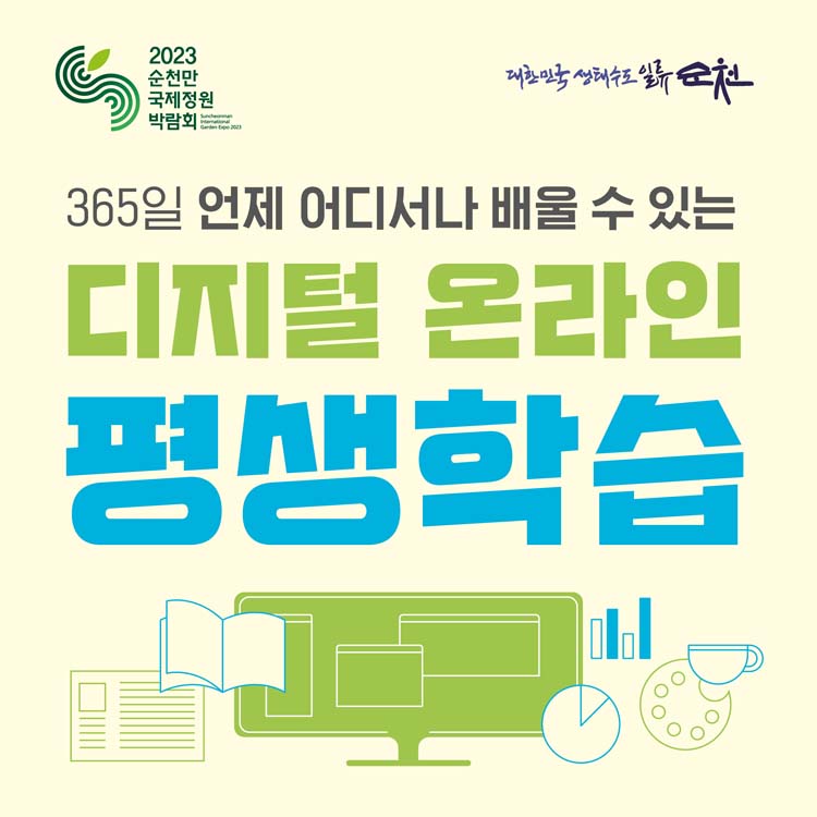 365일 언제 어디서나 배울 수 있는
디지털 온라인 평생학습