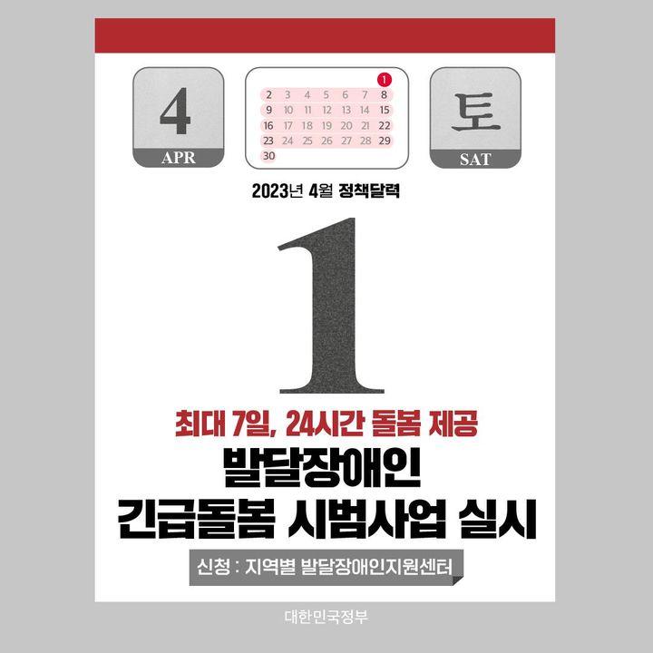 ◆ 발달장애인 긴급돌봄 시범사업 실시(4.1~)
4월부터 일시적(최대 7일)으로 발달장애인과 보호자에게 긴급돌봄서비스를 지원하는「발달장애인 긴급돌봄 시범사업」을 실시합니다.
이번 시범사업은 2023년 3월 9일 발표한 제6차 장애인정책종합계획의 일환으로 발달장애인 돌봄서비스를 다각화하고 보호자의 돌봄부담을 경감하기 위해 추진합니다.