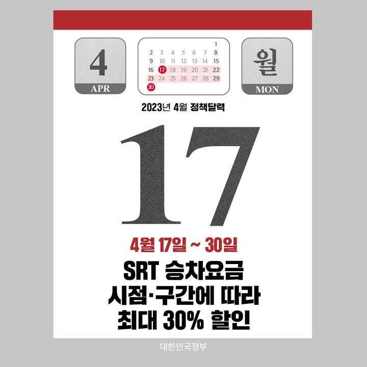 ◆ SRT 승차요금 시점·구간에 따라 최대 30% 할인(4.17.~30.)
내·외국인 관광 활성화 지원을 위해 4월 17일부터 30일까지 SRT 운임료를 최대 30%까지 할인 적용합니다.