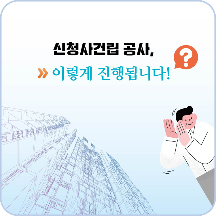 신청사건립 공사,
이렇게 진행됩니다!