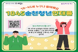 18세부터 45세 누구나 참여해요
1845 순천청년 일재풀
1845청년인재풀이란
18세부터 45세 청년들의 다양한 의견과 경험을 수렴하고 시정 참여 확대를 위해 상시 인재를 등록하는 제도입니다.