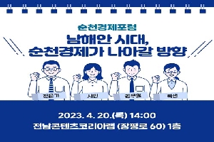 순천 경제포럼
남해안 시대, 순천경제가 나아갈 방향
2023. 4. 20.(목) 14시
전남콘텐츠코리아랩(장평로 60) 1층