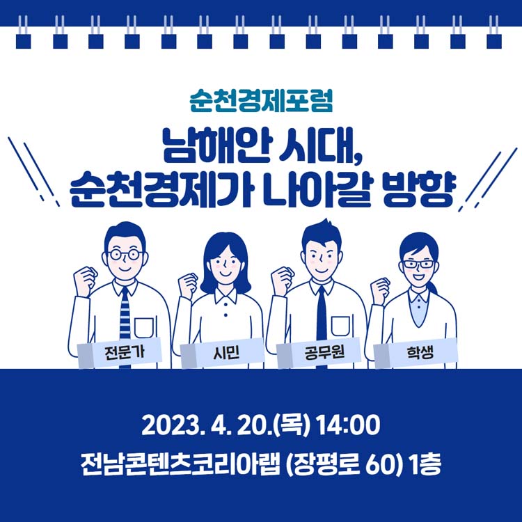 순천 경제포럼
남해안 시대, 순천경제가 나아갈 방향
2023. 4. 20.(목) 14시
전남콘텐츠코리아랩(장평로 60) 1층