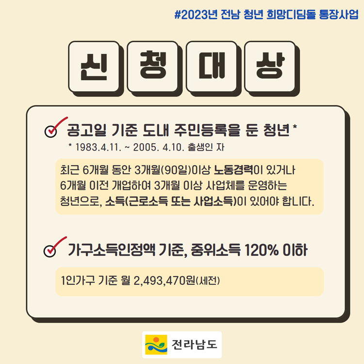 신청대상
공고일기준 도내 주민등록을 둔 청년
가구소득인정액 기준, 중위소득 120% 이하