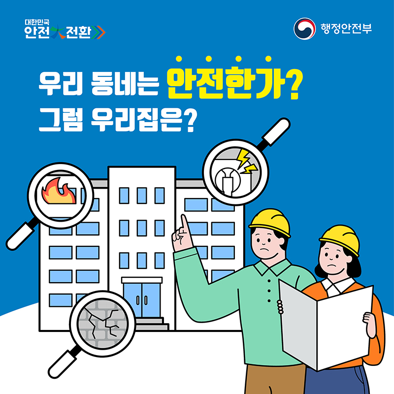 우리 동네는 안전한가?
그럼 우리집은?